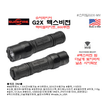이미지를 갤러리 뷰어에 로드 , #슈어파이어 #G2X_맥스비젼_텍티컬라이트_800루멘 #스타일G2X-MV