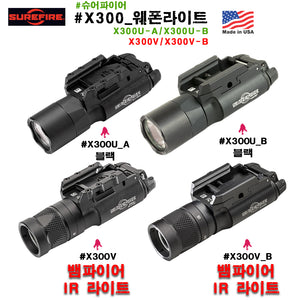 #슈어파이어 #X300_웨폰라이트